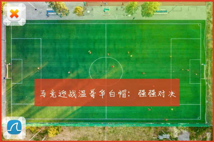 马竞迎战温哥华白帽：强强对决