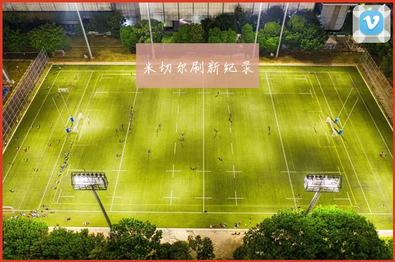 米切尔刷新纪录