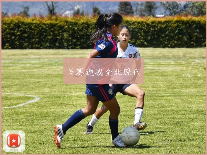 马赛迎战全北现代
