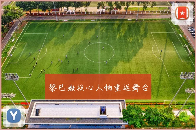 黎巴嫩核心人物重返舞台