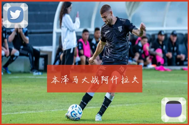 本泽马大战阿什拉夫