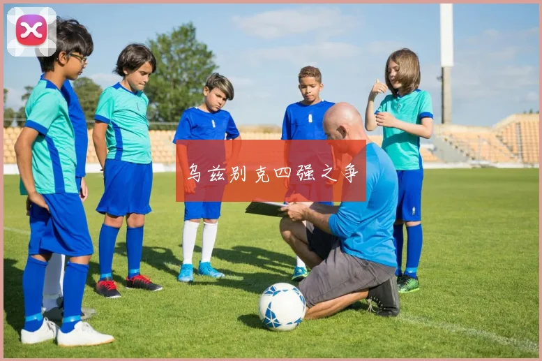 乌兹别克四强之争