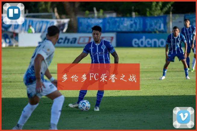 多伦多FC荣誉之战