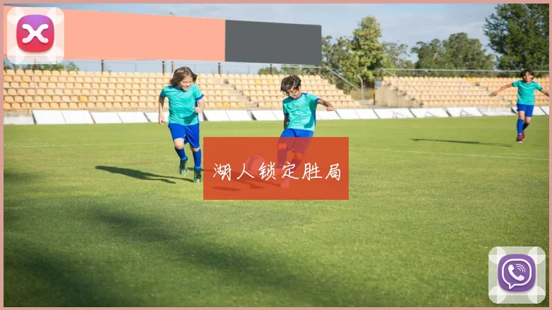 湖人锁定胜局