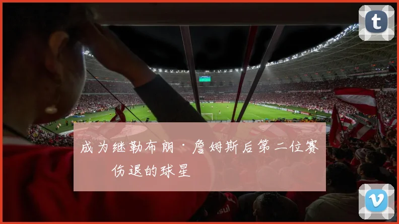 成为继勒布朗·詹姆斯后第二位赛前伤退的球星