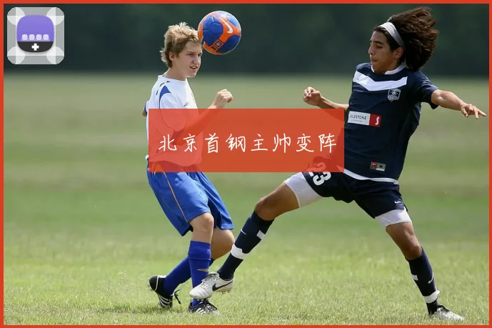 北京首钢主帅变阵
