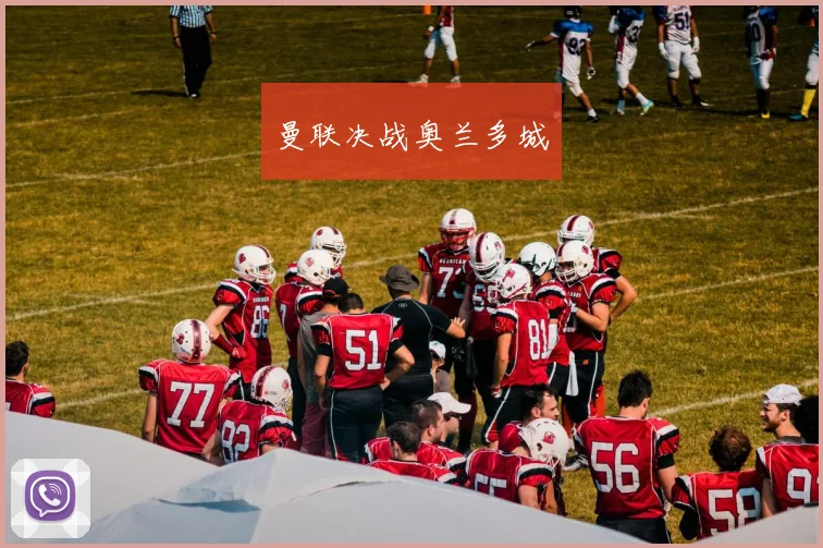 曼联决战奥兰多城