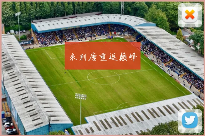 米利唐重返巅峰