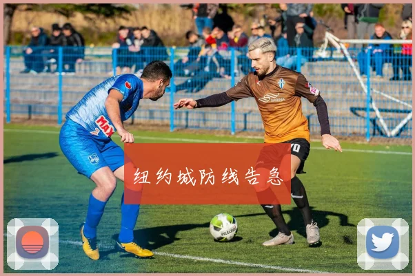 纽约城防线告急
