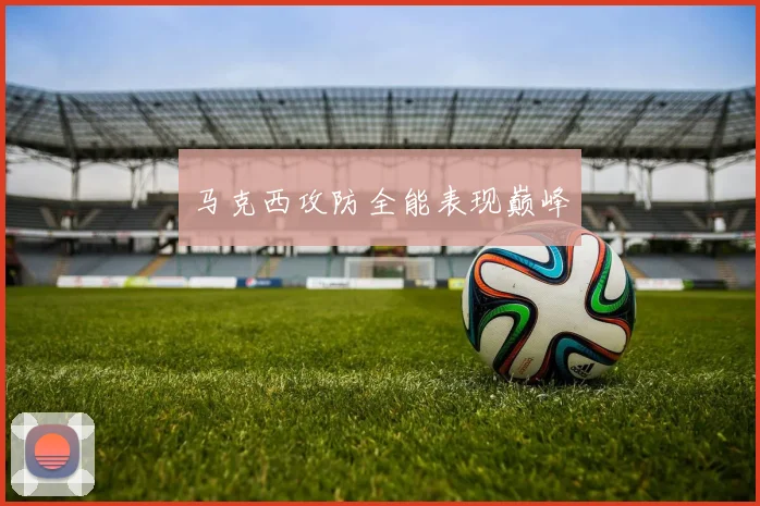 马克西攻防全能表现巅峰
