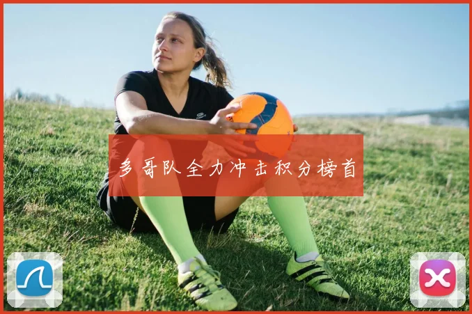 多哥队全力冲击积分榜首