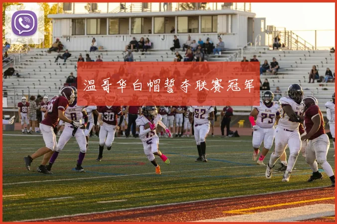 温哥华白帽誓夺联赛冠军