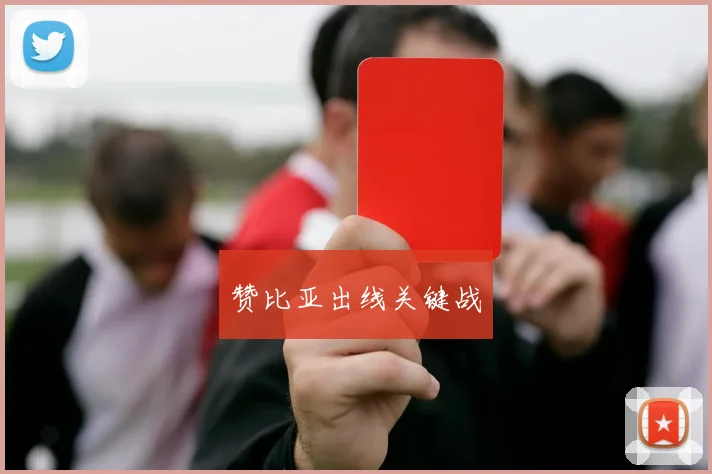 赞比亚出线关键战