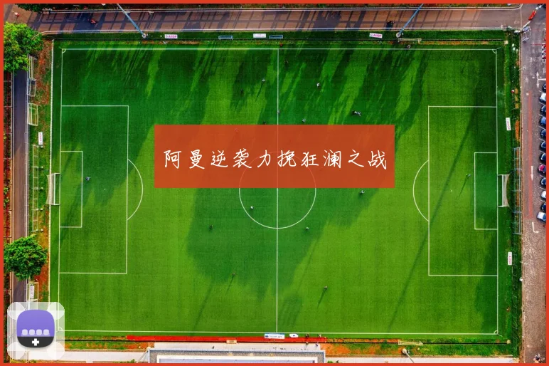 阿曼逆袭力挽狂澜之战
