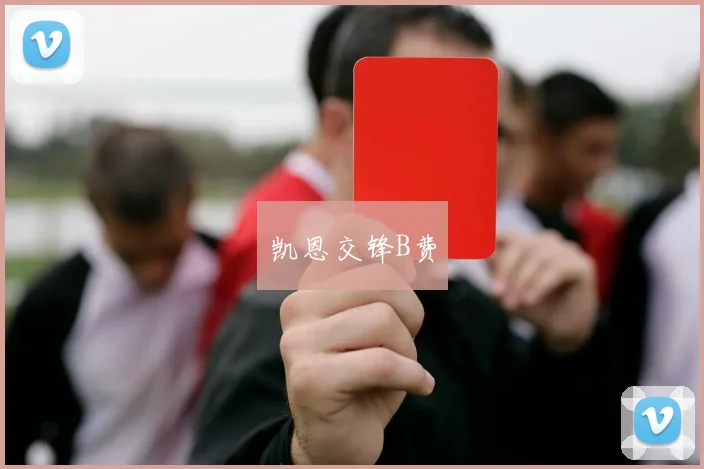 凯恩交锋B费
