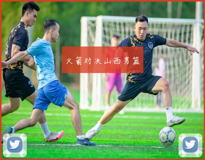 火箭对决山西男篮