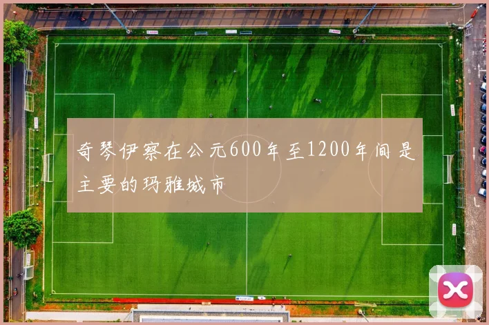 奇琴伊察在公元600年至1200年间是主要的玛雅城市