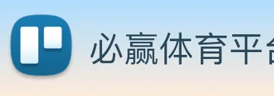 必赢体育平台网页版入口