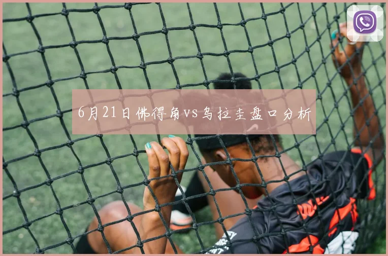 6月21日佛得角vs乌拉圭盘口分析