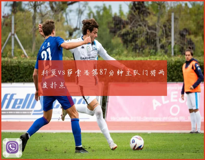 科莫vs萨索洛第87分钟主队门将两度扑点