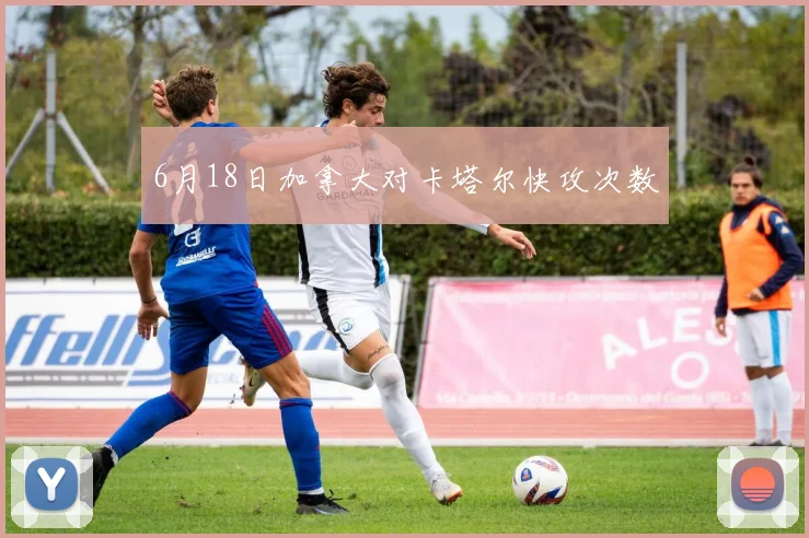 6月18日加拿大对卡塔尔快攻次数