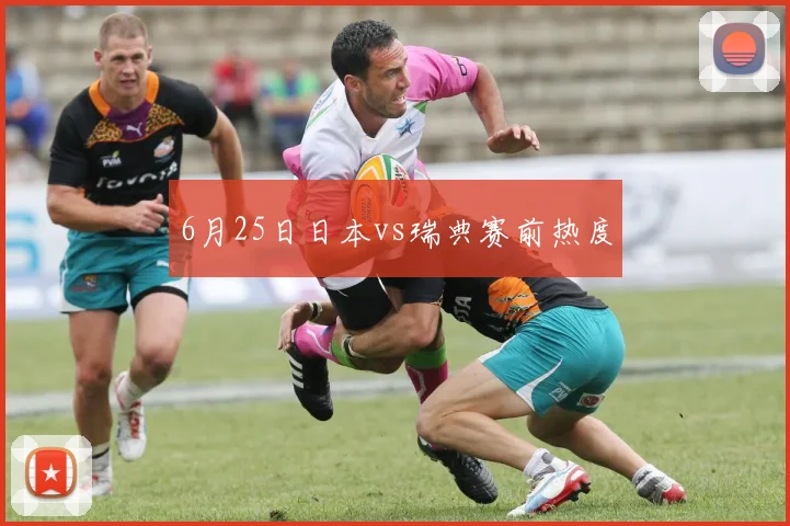 6月25日日本vs瑞典赛前热度