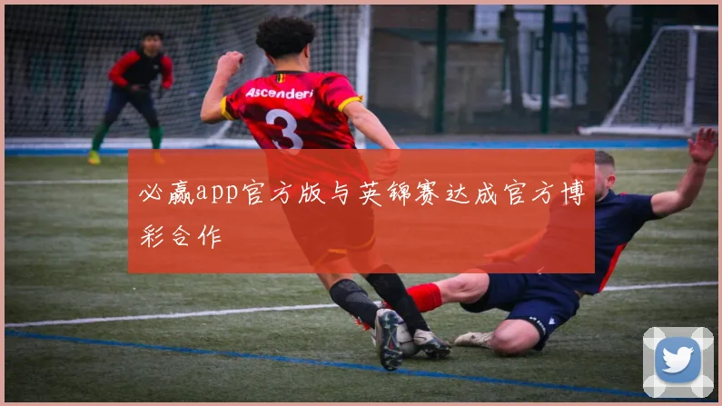 必赢app官方版与英锦赛达成官方博彩合作