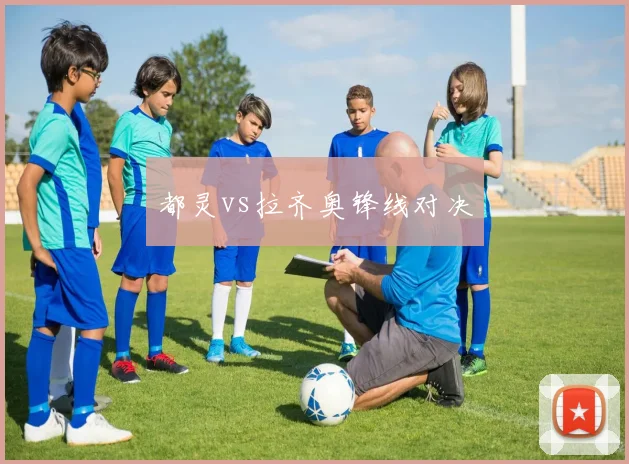 都灵vs拉齐奥锋线对决