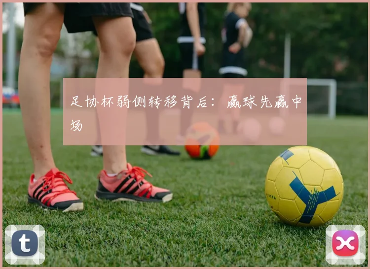 足协杯弱侧转移背后：赢球先赢中场