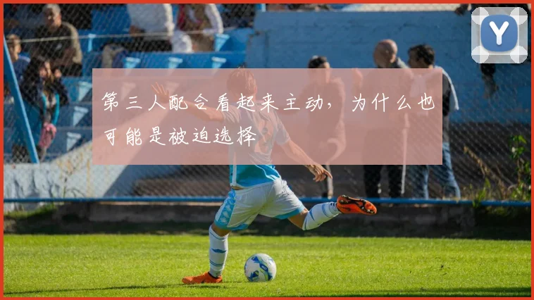 第三人配合看起来主动,为什么也可能是被迫选择