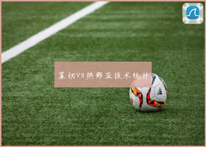 莱切vs热那亚技术统计