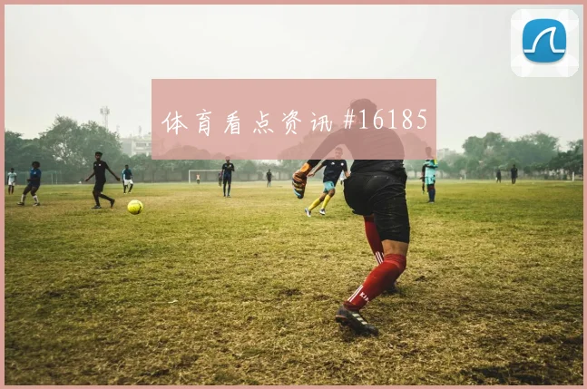 圣地亚哥希门尼斯面对南非防线能否打穿肋部空间边路任务盘点