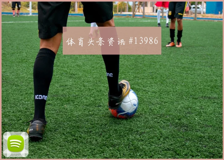 弗罗伊勒面对加拿大队能否切断反击线路战术价值前瞻