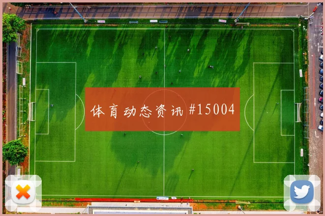 巴拉圭卡库冲击土耳其后防单兵突破能否改变边路形势
