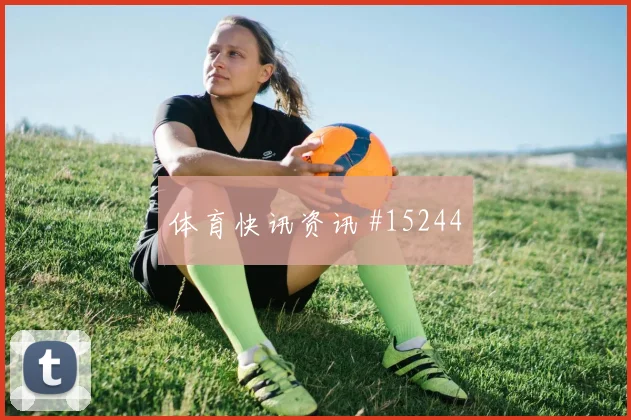 卡马文加面对塞内加尔后腰保护是否到位拦截数据解析
