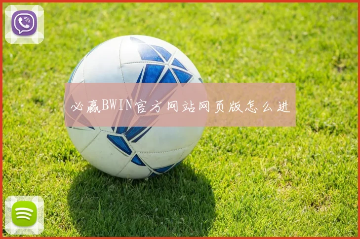 必赢BWIN官方网站网页版怎么进