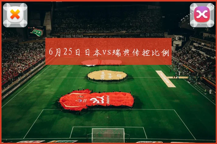 6月25日日本vs瑞典传控比例