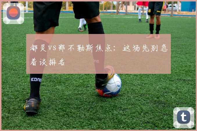 都灵vs那不勒斯焦点：这场先别急着谈排名