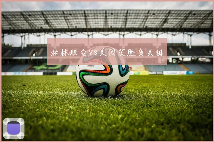 柏林联合vs美因茨胜负关键