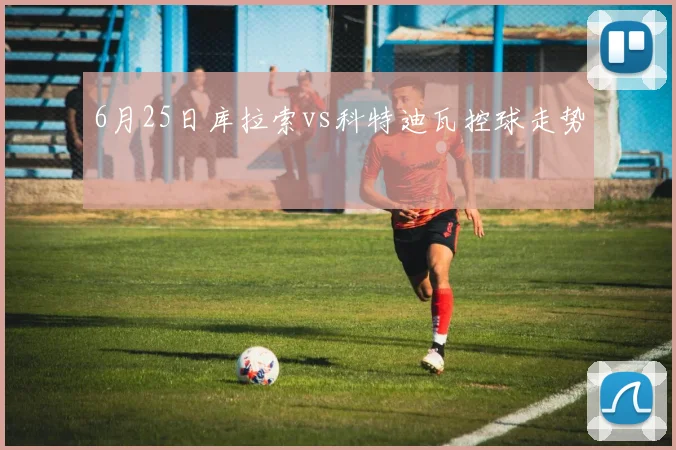 6月25日库拉索vs科特迪瓦控球走势