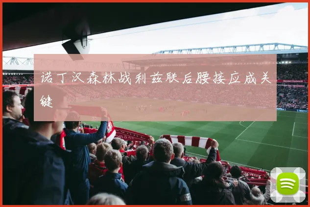 诺丁汉森林战利兹联后腰接应成关键