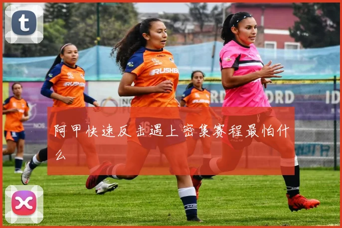 阿甲快速反击遇上密集赛程最怕什么