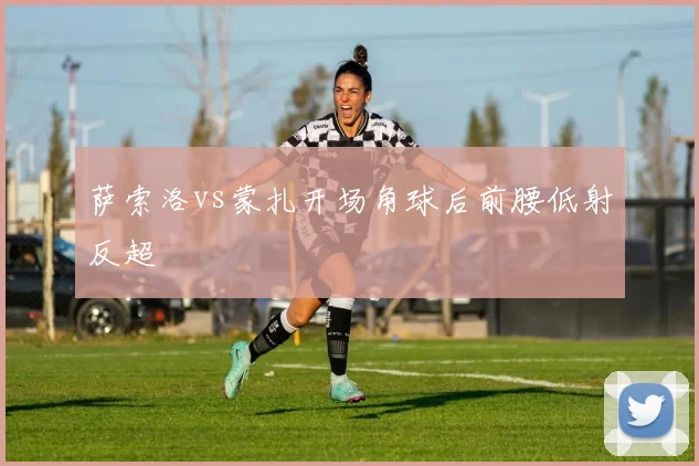 萨索洛vs蒙扎开场角球后前腰低射反超