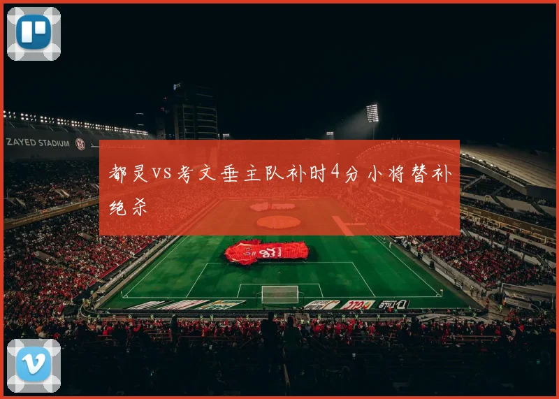 都灵vs考文垂主队补时4分小将替补绝杀