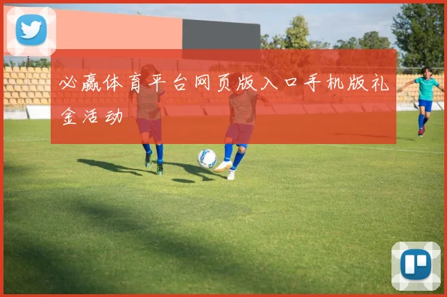 必赢体育平台网页版入口手机版礼金活动