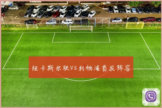 纽卡斯尔联vs利物浦首发阵容
