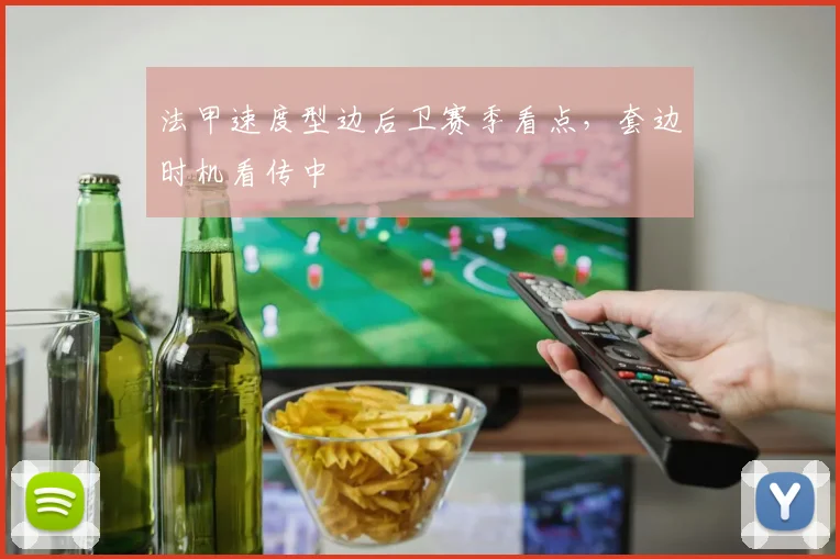 法甲速度型边后卫赛季看点,套边时机看传中