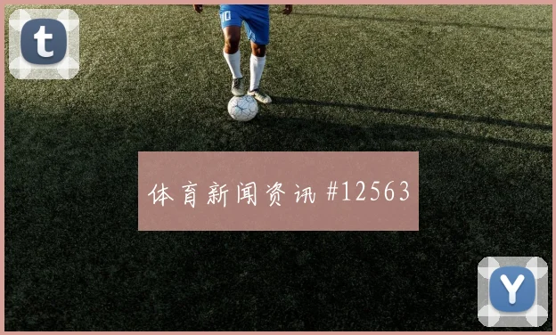 科瓦契奇面对加纳对抗覆盖是否占优拦截数据前瞻