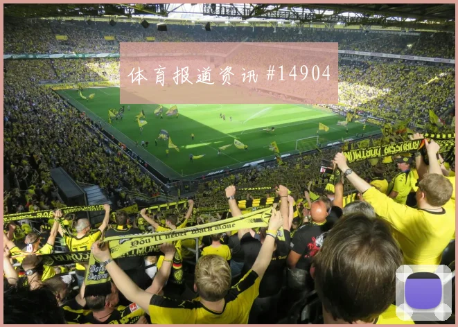 博伊尔面对巴拉圭防线能否破解密集防守前场支点前瞻